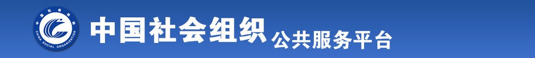 老鸡巴操嫩逼操喷水视频免费看全国社会组织信息查询